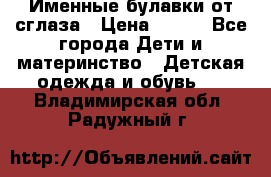 Именные булавки от сглаза › Цена ­ 250 - Все города Дети и материнство » Детская одежда и обувь   . Владимирская обл.,Радужный г.